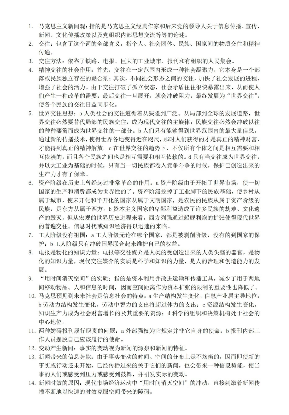 马克思主义新闻观考试精髓要点.pdf_第1页