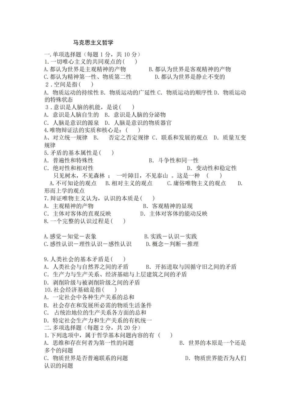 马克思主义哲学复习试题及答案.pdf_第1页