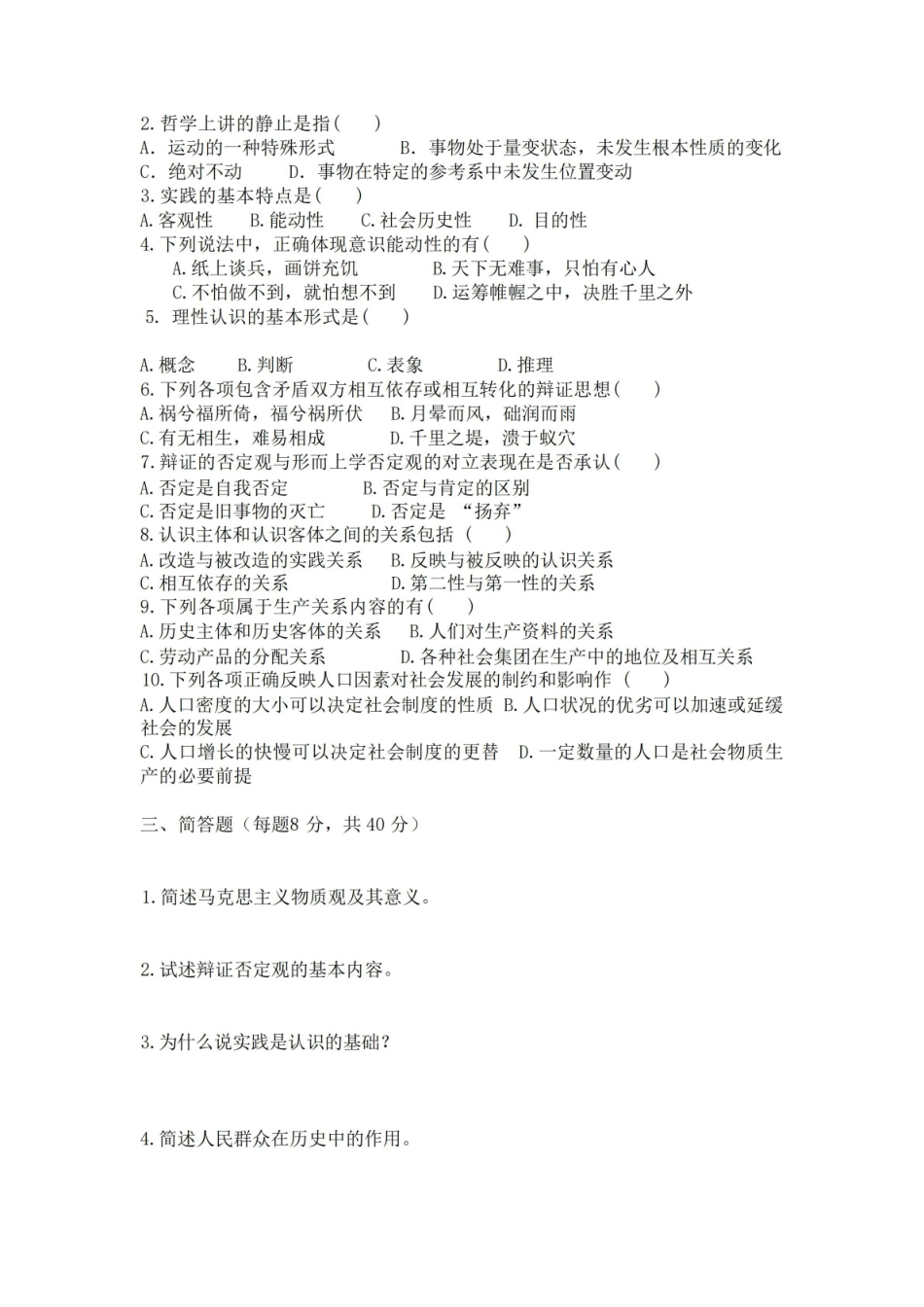 马克思主义哲学复习试题及答案.pdf_第2页