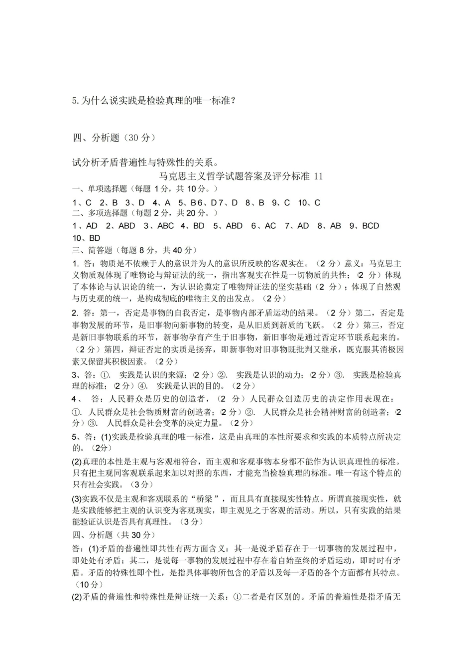 马克思主义哲学复习试题及答案.pdf_第3页