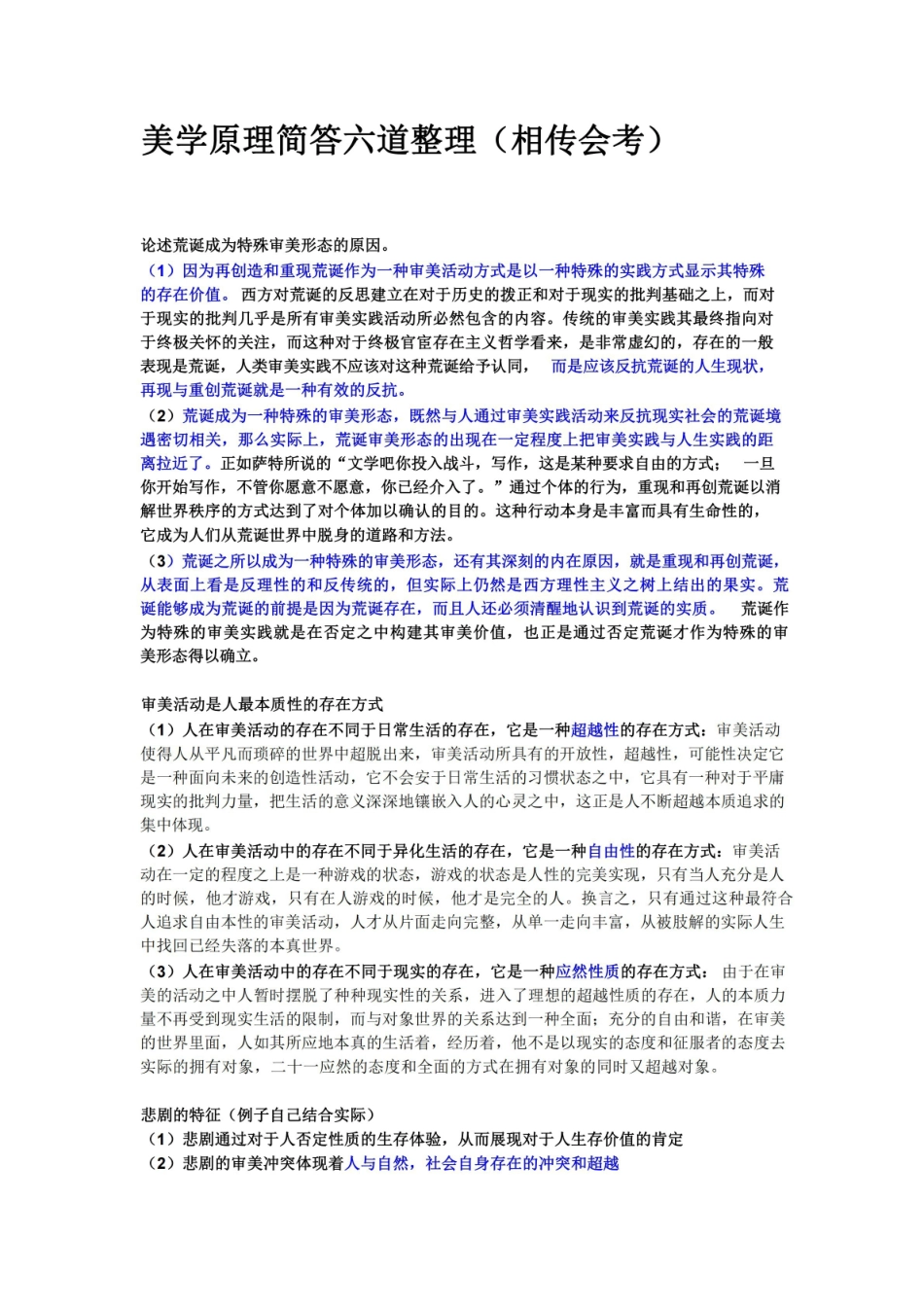 美学原理六道重点简答题.pdf_第1页