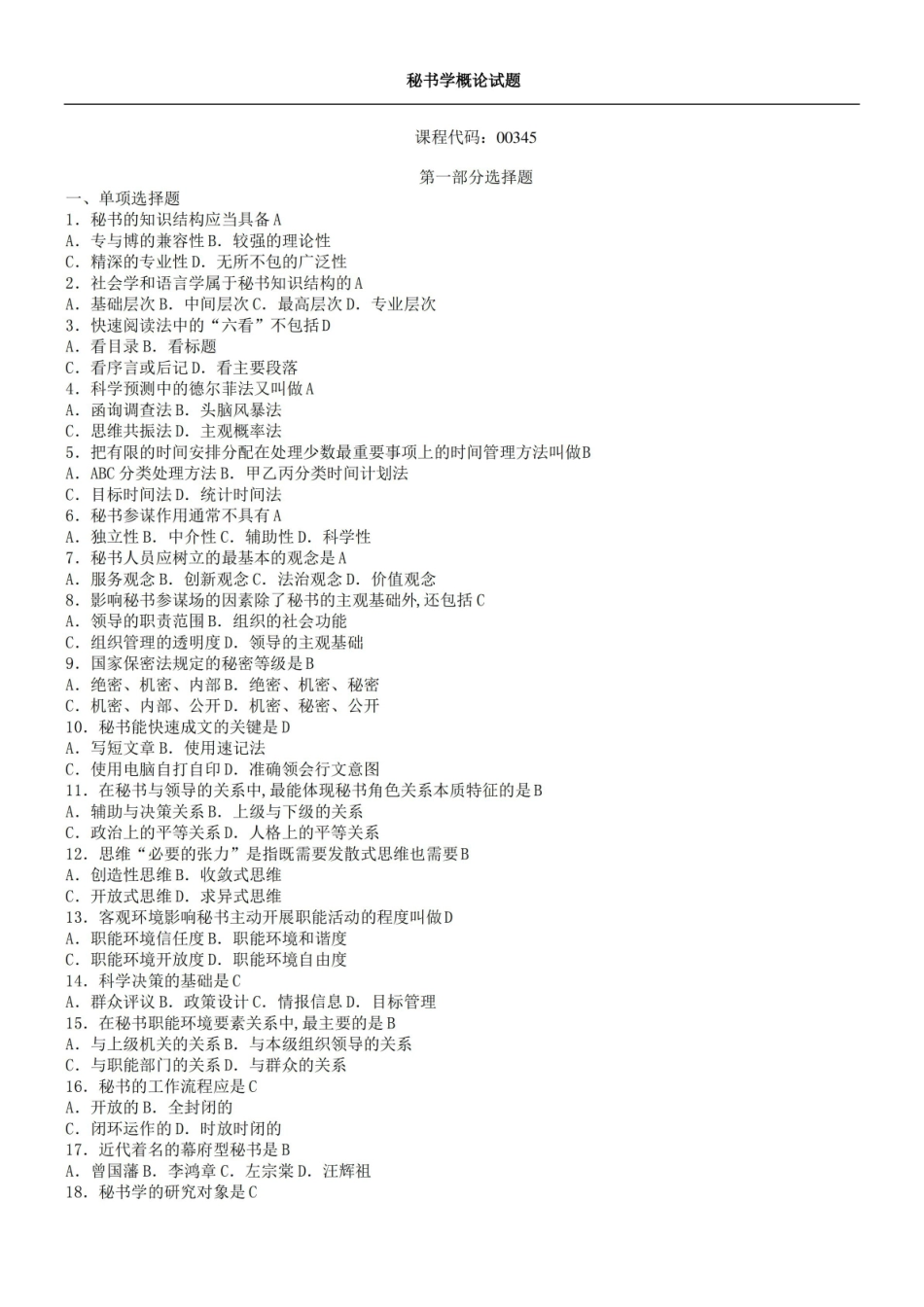 秘书学概论试题及答案.pdf_第1页