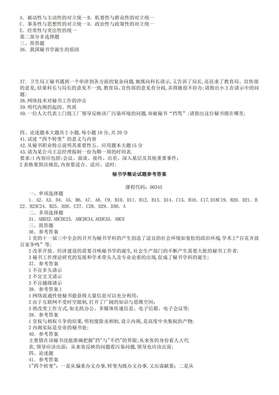 秘书学概论试题及答案.pdf_第3页