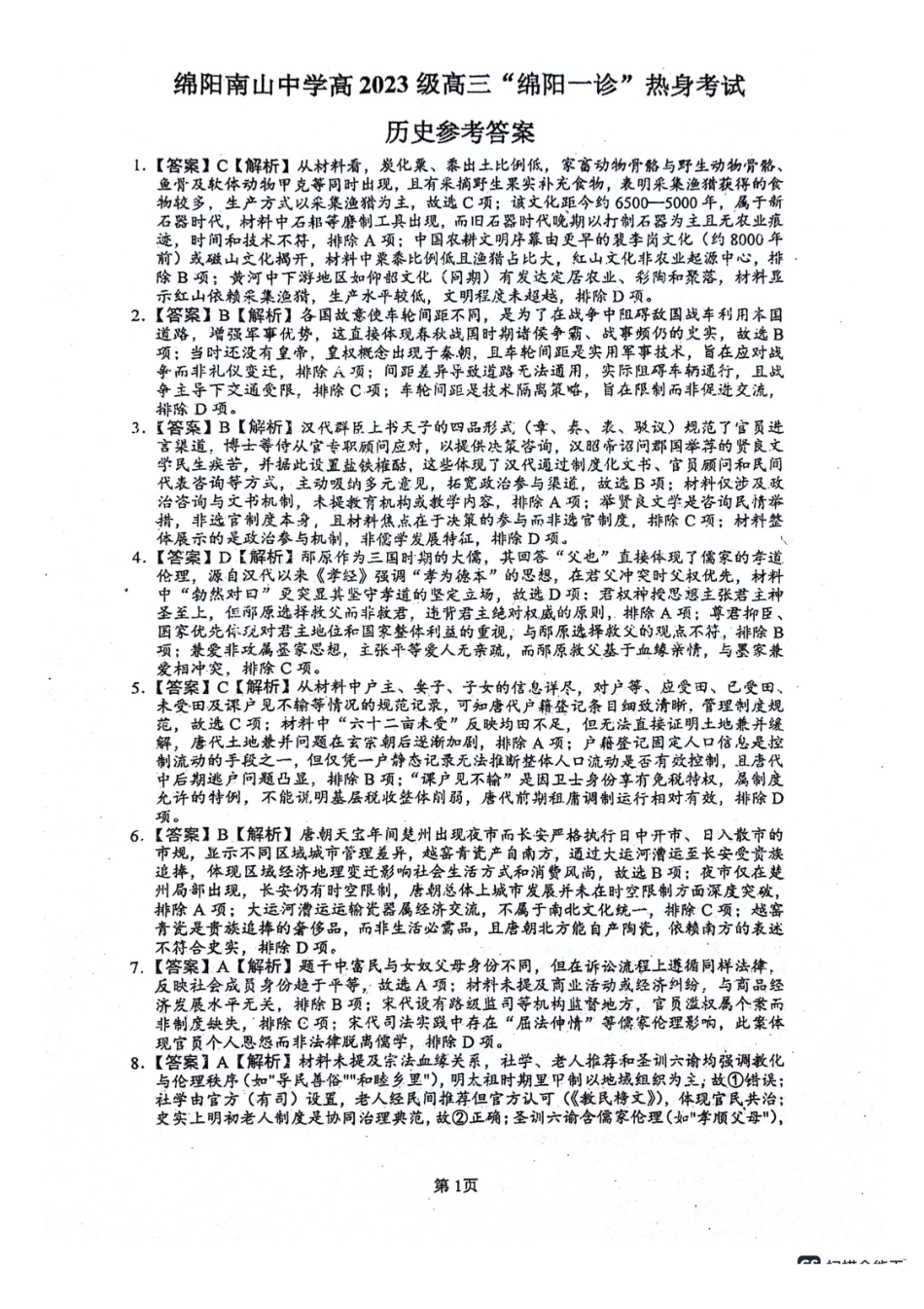 绵阳南山中学高2023级“绵阳一诊”热身考试历史答案.pdf_第1页
