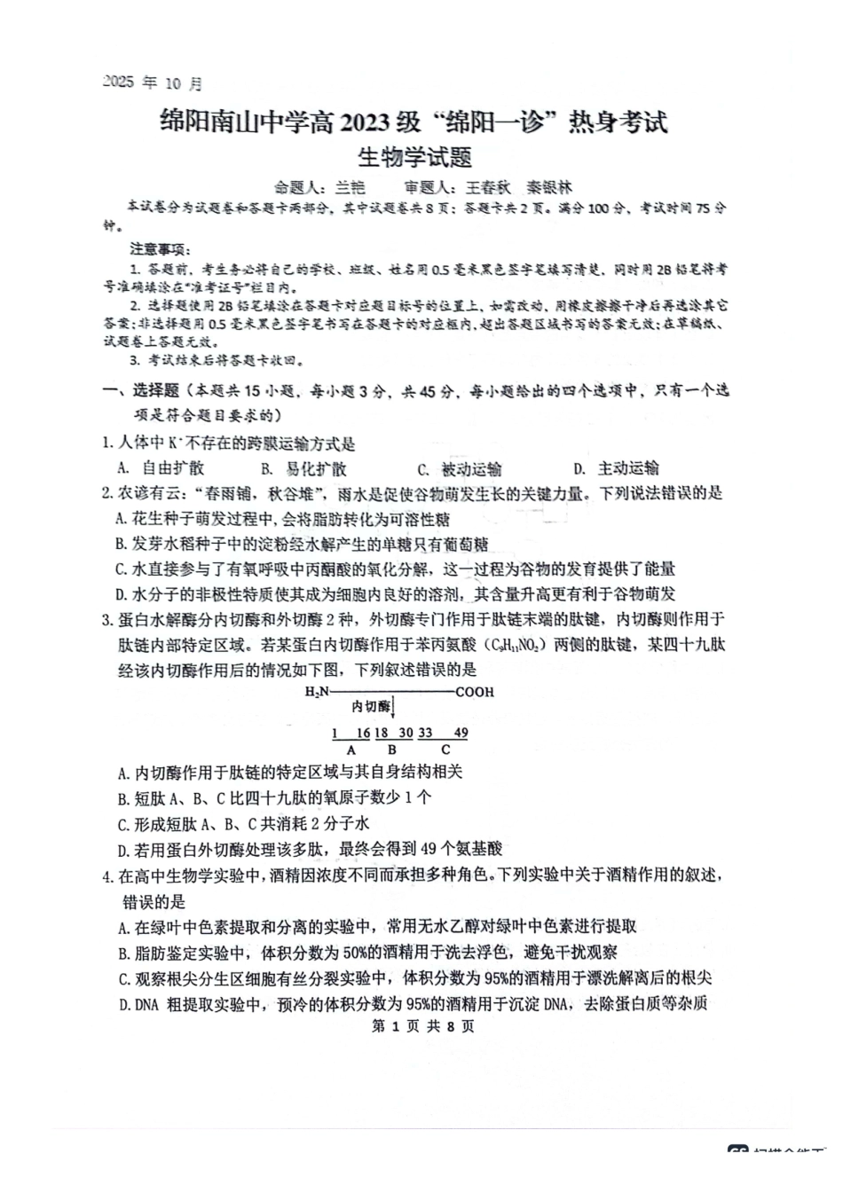 绵阳南山中学高2023级“绵阳一诊”热身考试生物.pdf_第1页