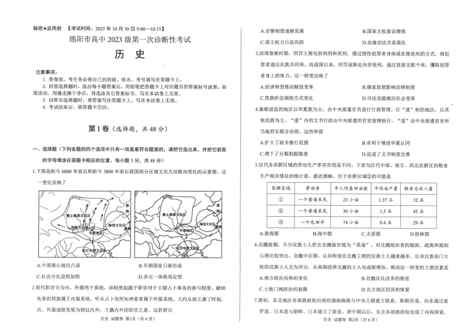 绵阳市高中2023级第一次诊断性考试历史.pdf_第1页