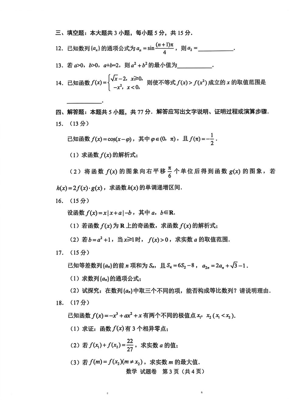绵阳市高中2023级第一次诊断性考试数学().pdf_第3页