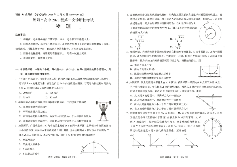 绵阳市高中2023级第一次诊断性考试物理().pdf_第1页