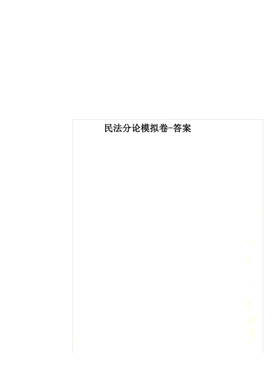 民法分论模拟卷-答案.pdf_第1页