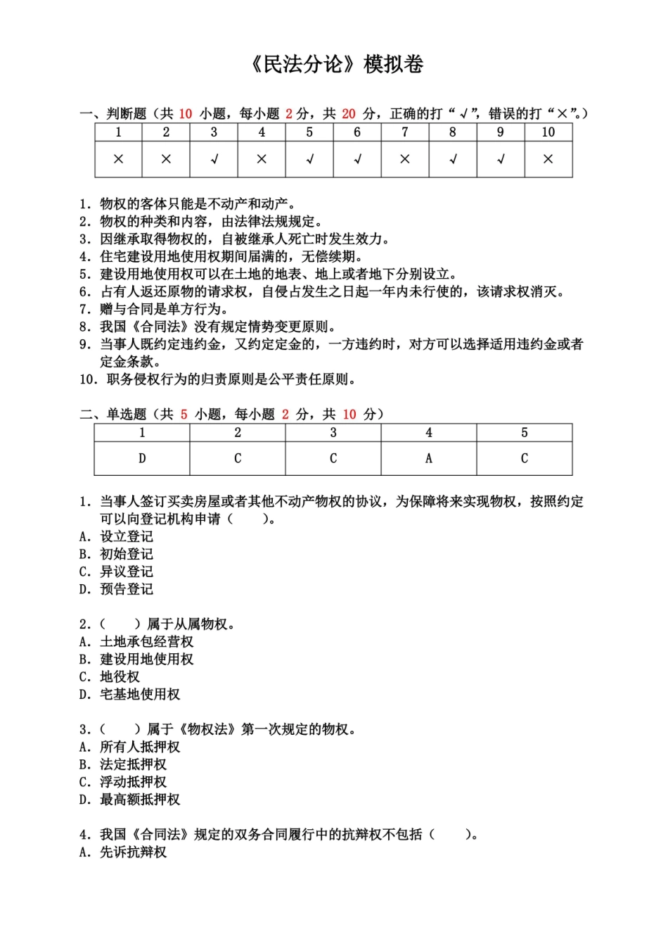 民法分论模拟卷-答案.pdf_第2页