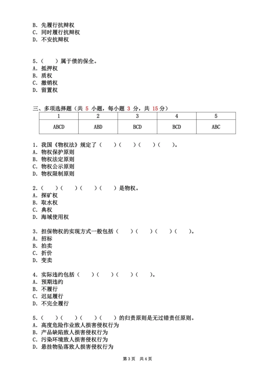 民法分论模拟卷-答案.pdf_第3页