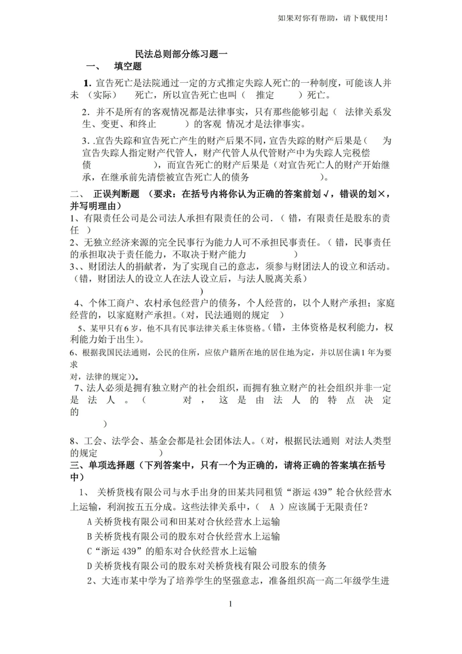 民法总则练习题一答案参考.pdf_第1页