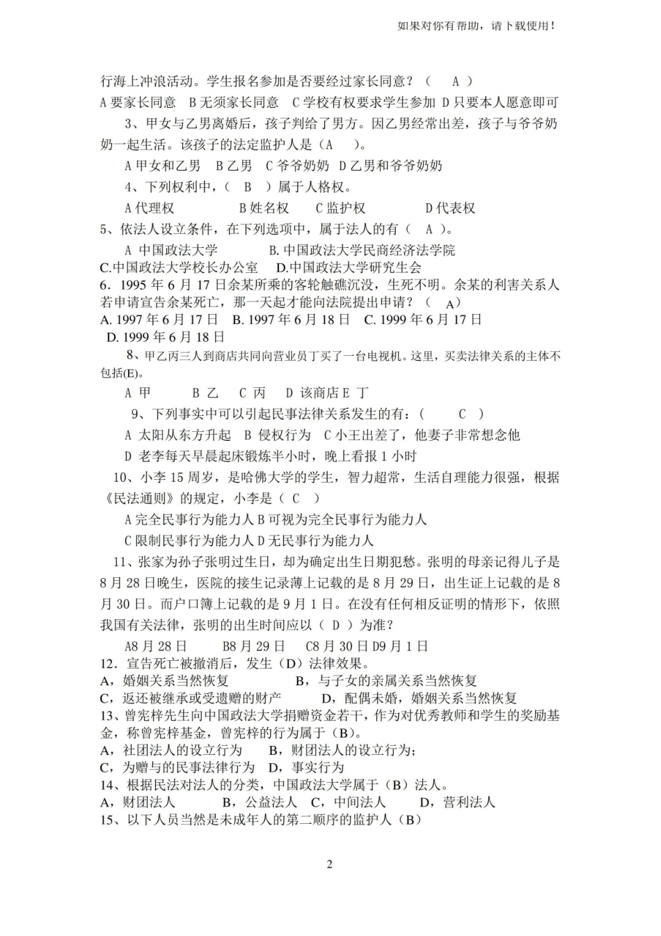 民法总则练习题一答案参考.pdf_第2页