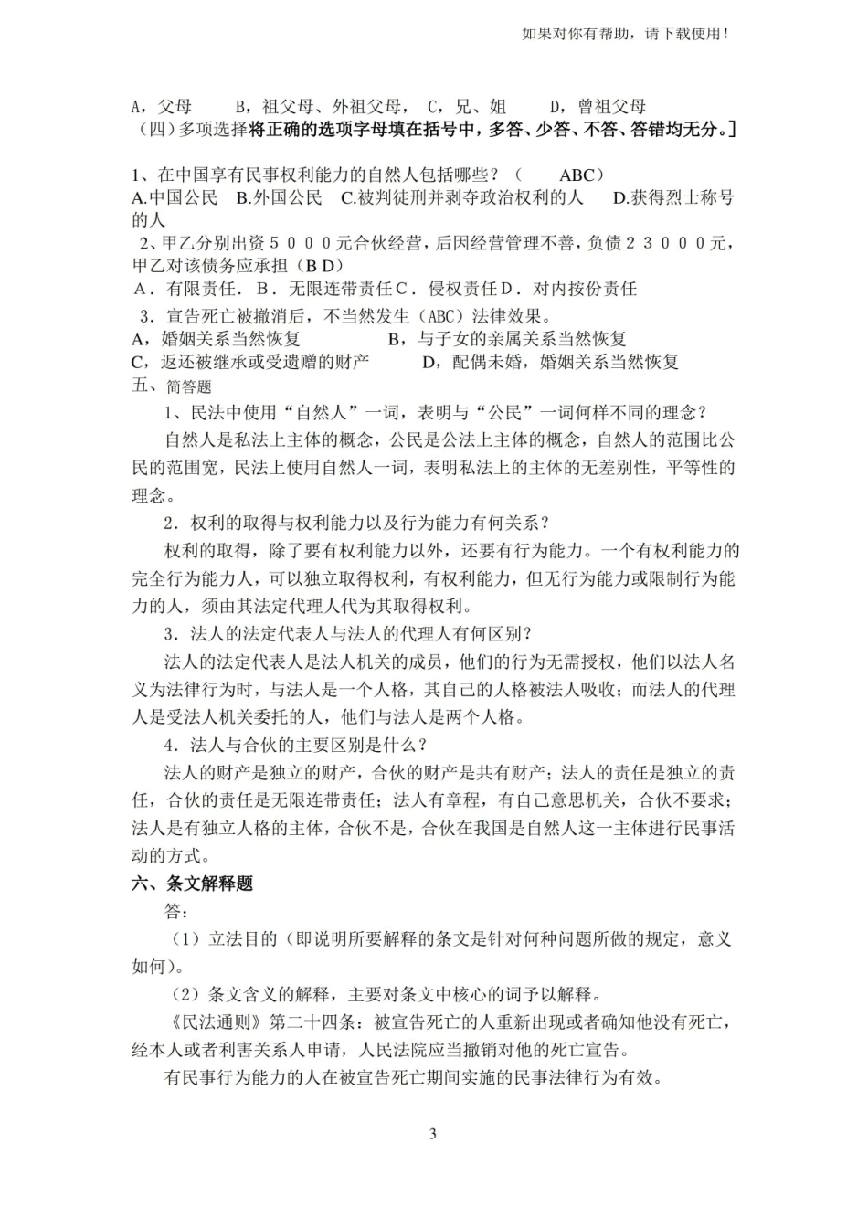 民法总则练习题一答案参考.pdf_第3页