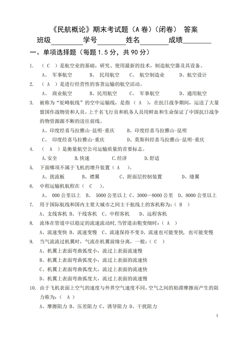 民航概论 期末考试试卷(A)答案.pdf_第1页