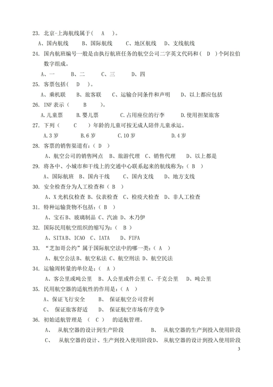 民航概论 期末考试试卷(A)答案.pdf_第3页