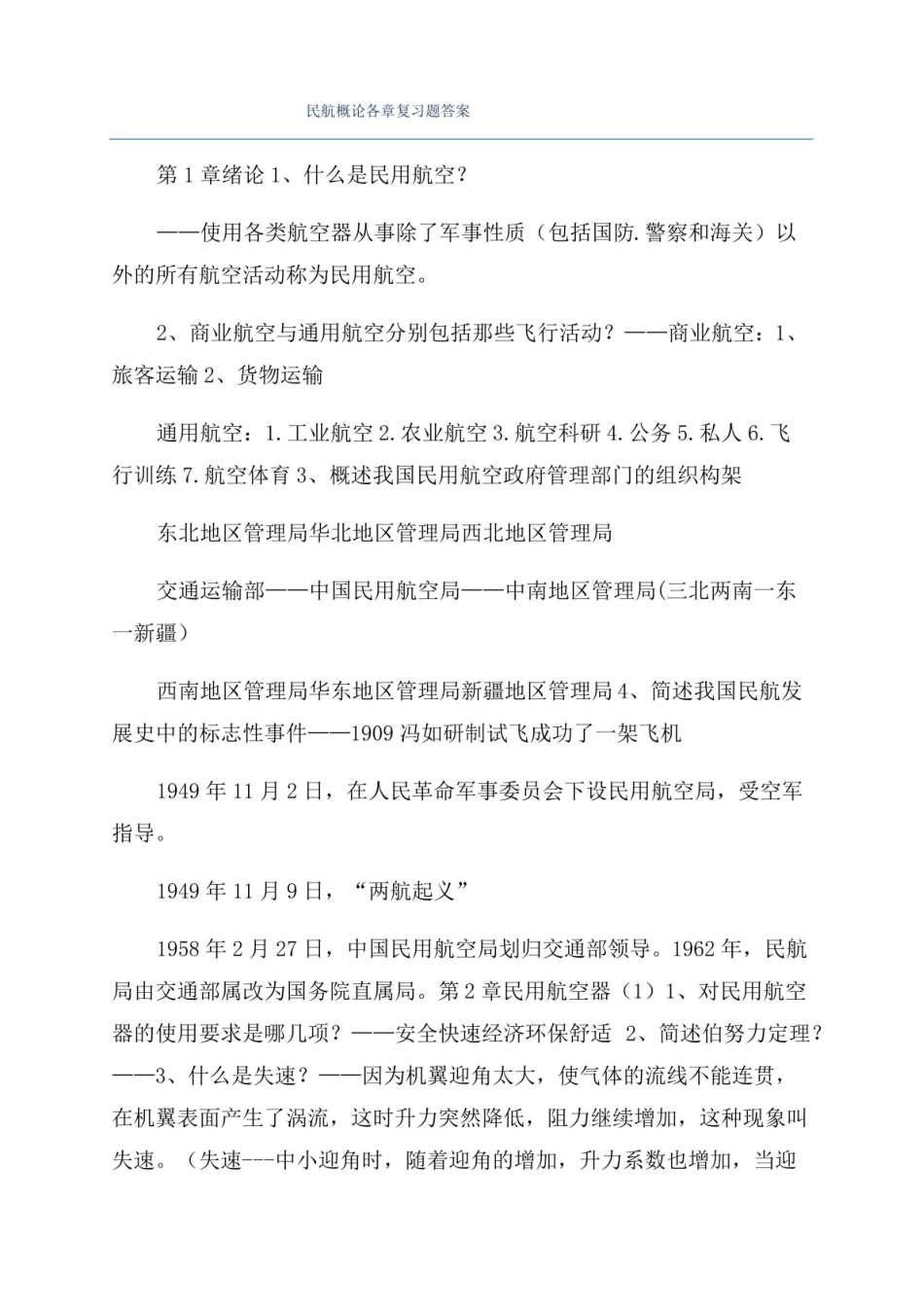 民航概论各章复习题答案.pdf_第1页