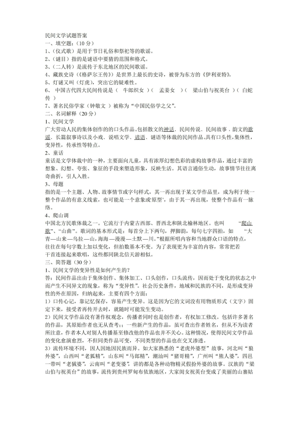 民间文学试题答案.pdf_第1页