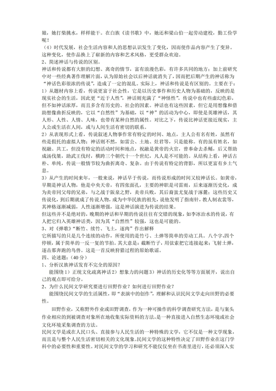 民间文学试题答案.pdf_第2页