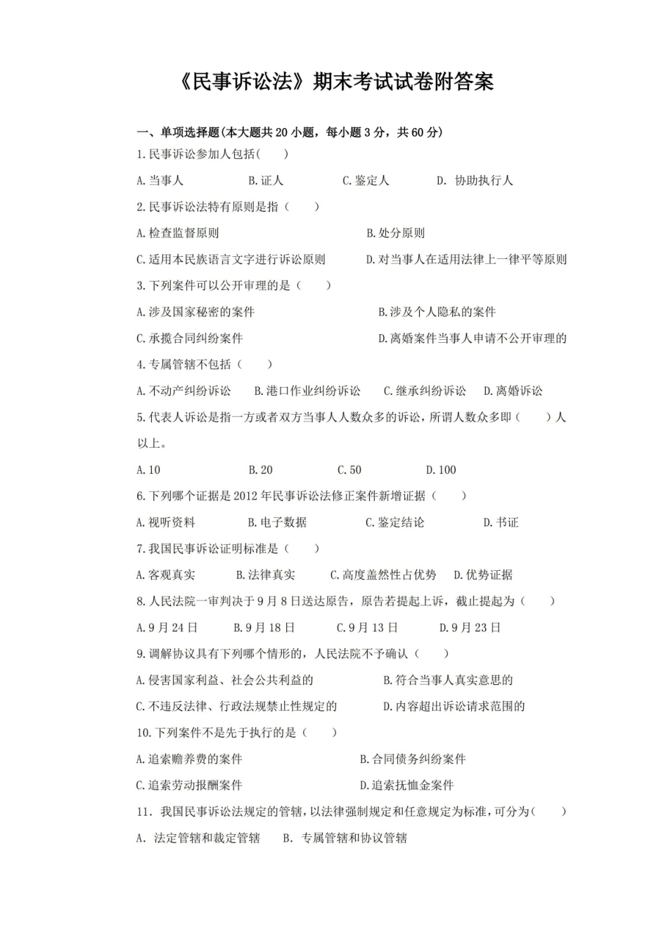 民事诉讼法期末考试试卷附答案.pdf_第1页