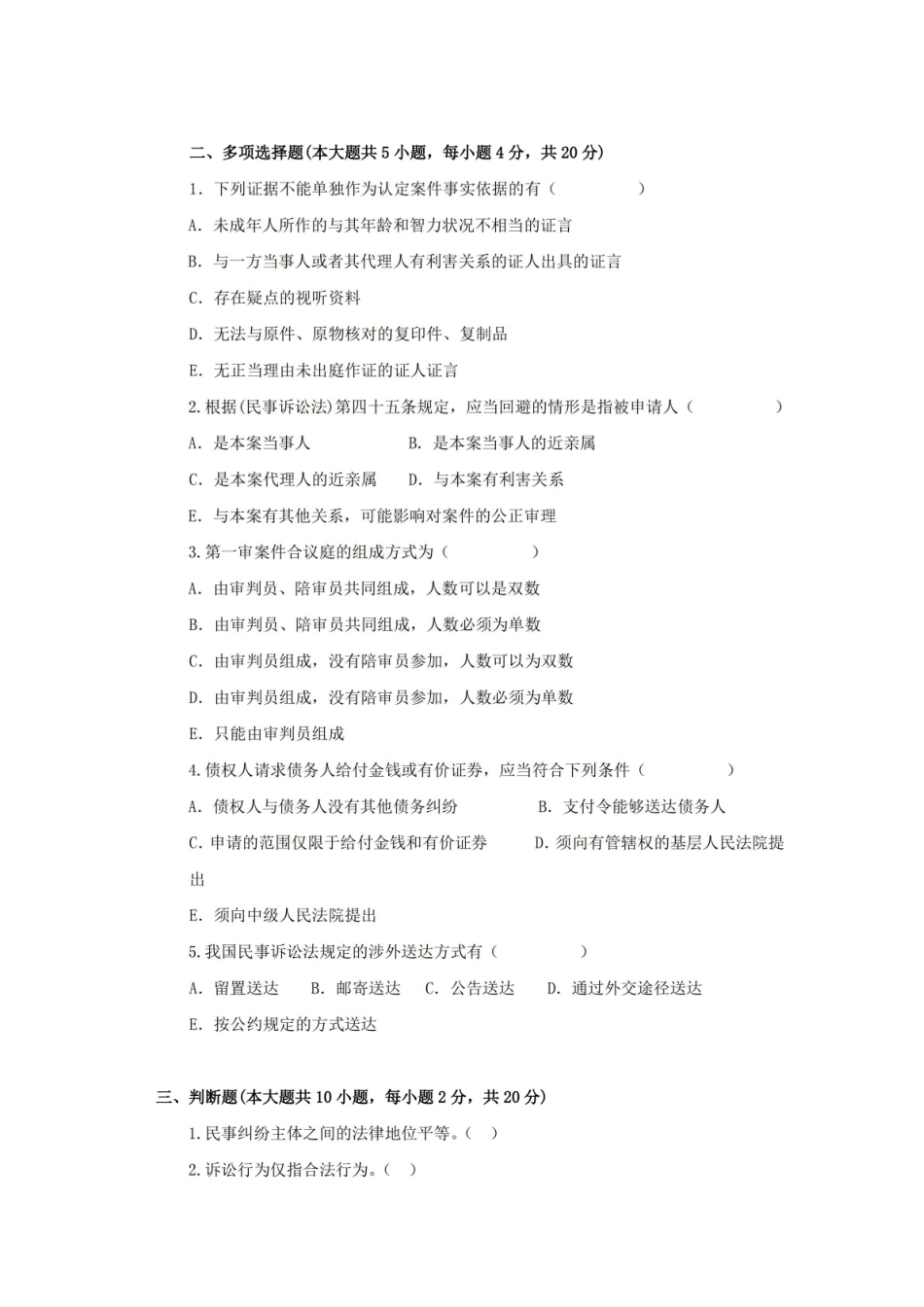 民事诉讼法期末考试试卷附答案.pdf_第3页