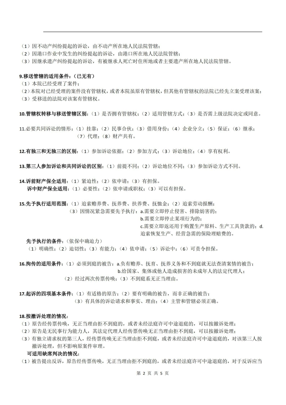 民事诉讼重点简答题及记忆口诀.pdf_第2页
