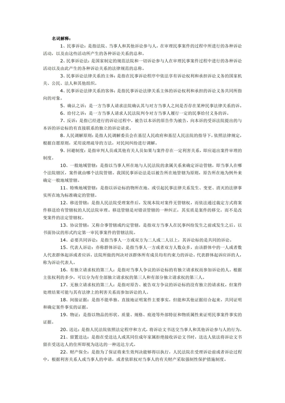 民诉法-名词解释及简答题.pdf_第1页