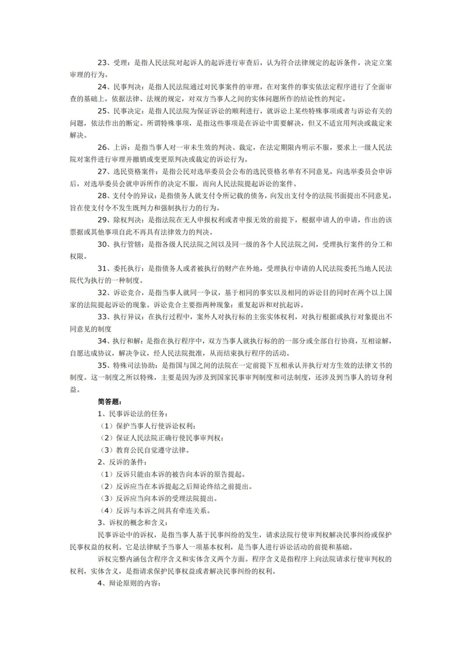 民诉法-名词解释及简答题.pdf_第2页