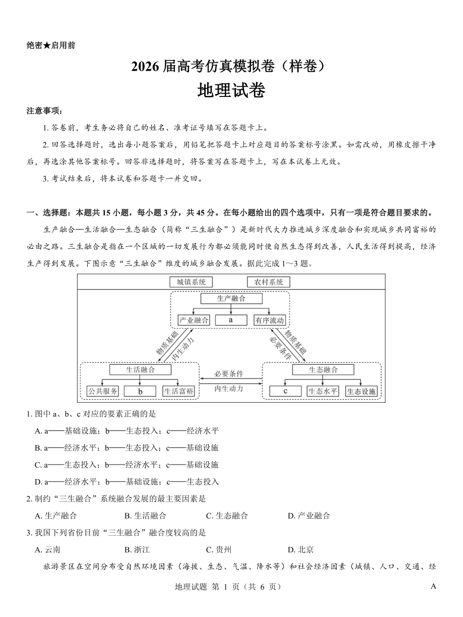 名校教研联盟2026届高考仿真模拟卷(样卷)地理.pdf_第1页