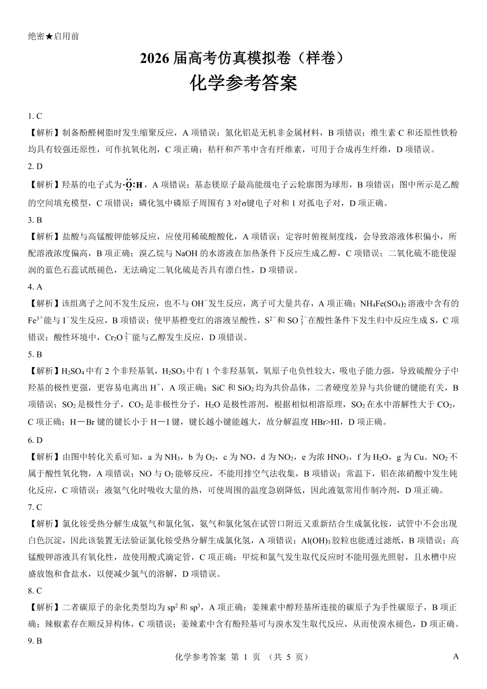 名校教研联盟2026届高考仿真模拟卷（样卷）化学答案.pdf_第1页