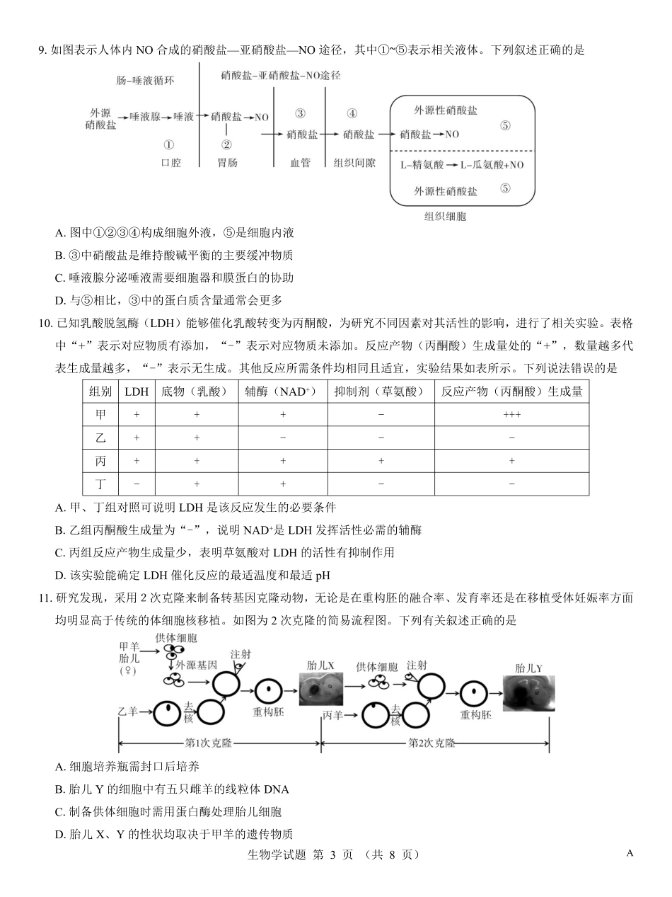 名校教研联盟2026届高考仿真模拟卷(样卷)生物.pdf_第3页
