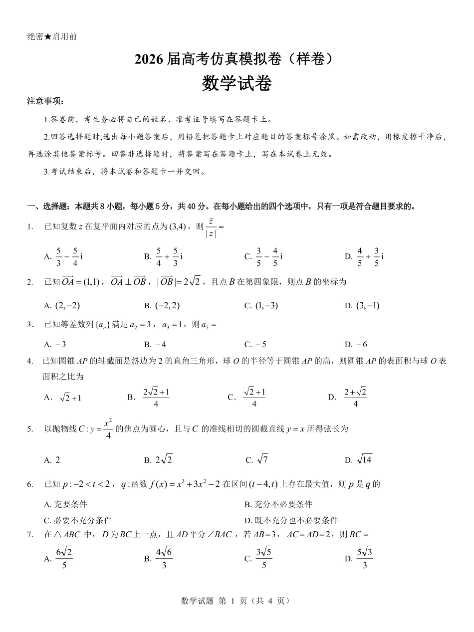 名校教研联盟2026届高考仿真模拟卷(样卷)数学.pdf_第1页