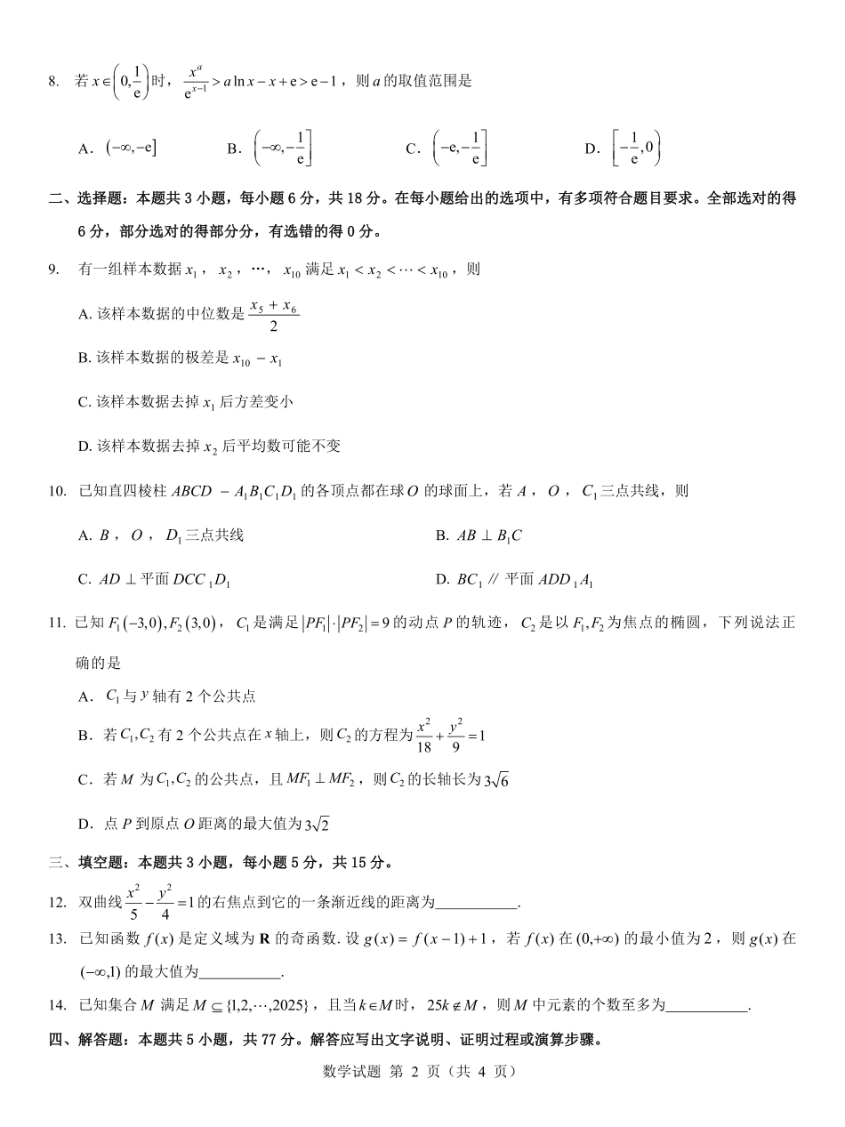 名校教研联盟2026届高考仿真模拟卷(样卷)数学.pdf_第2页
