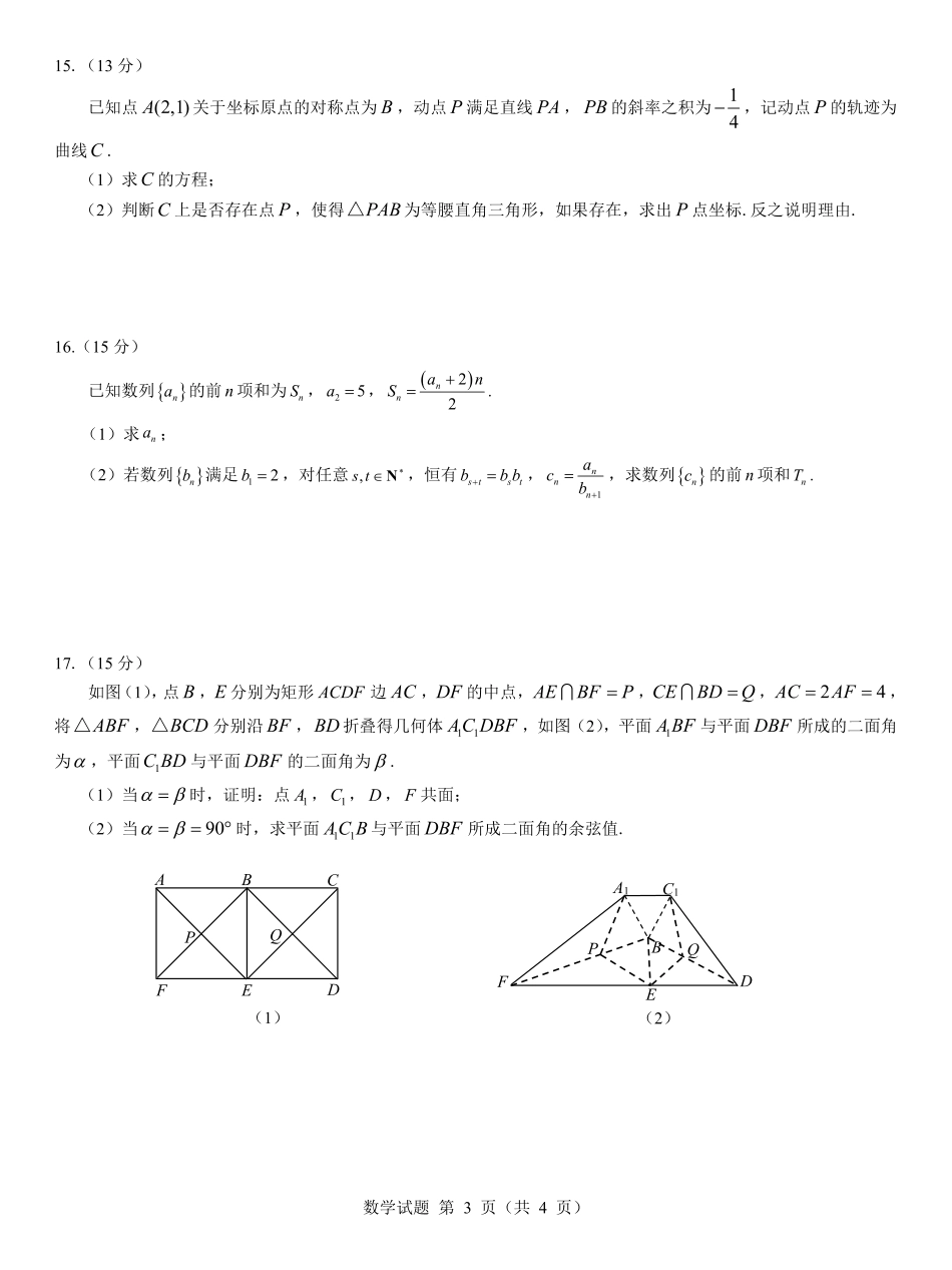 名校教研联盟2026届高考仿真模拟卷(样卷)数学.pdf_第3页