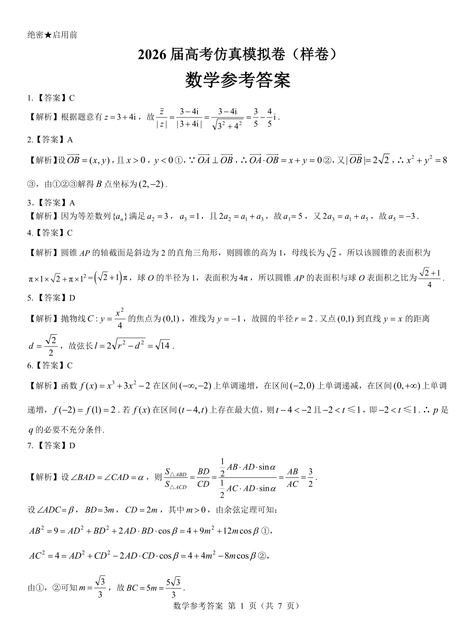 名校教研联盟2026届高考仿真模拟卷(样卷)数学答案.pdf_第1页