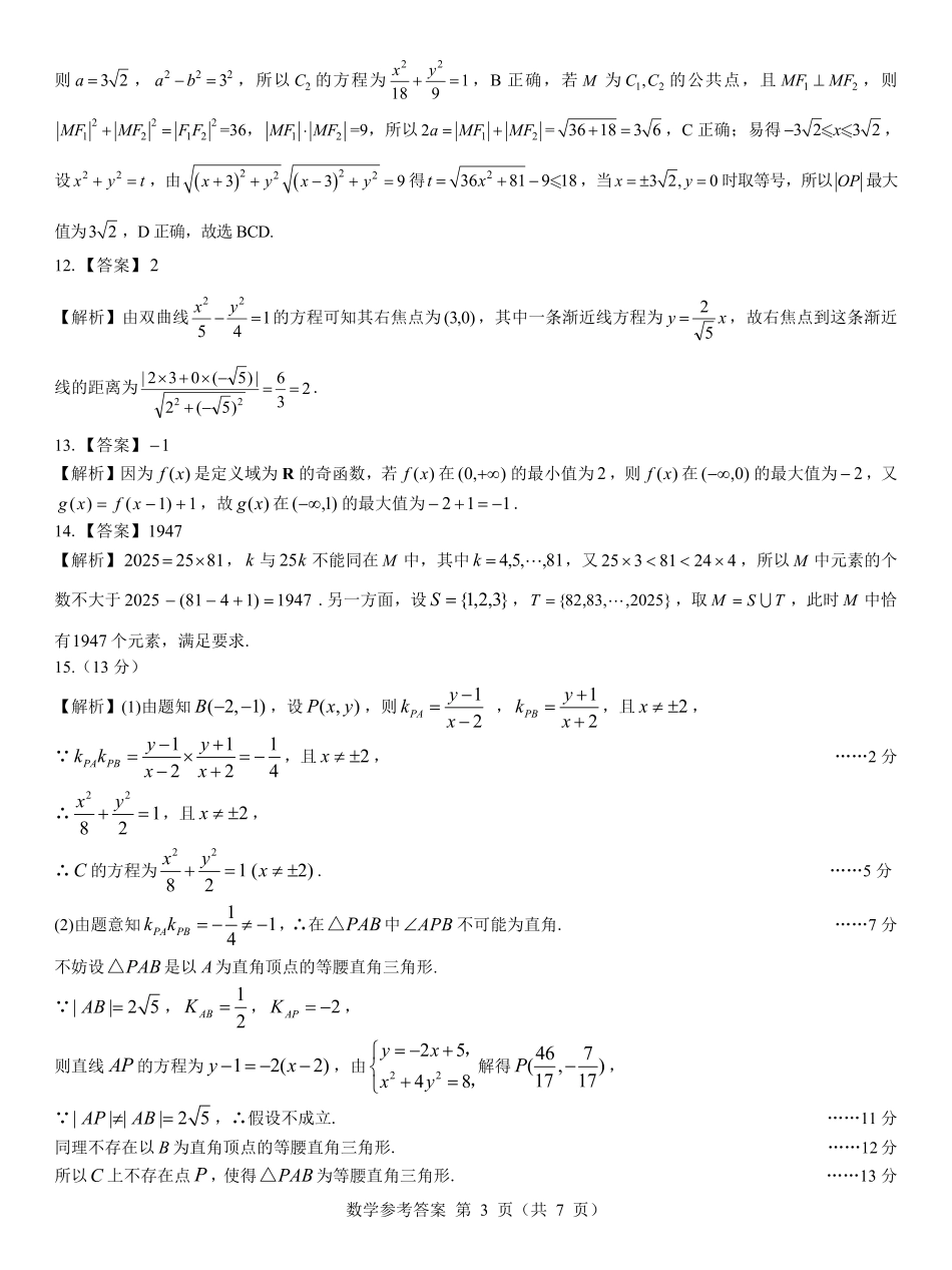 名校教研联盟2026届高考仿真模拟卷(样卷)数学答案.pdf_第3页
