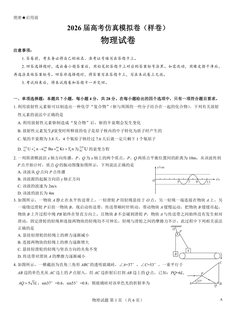 名校教研联盟2026届高考仿真模拟卷（样卷）物理.pdf_第1页