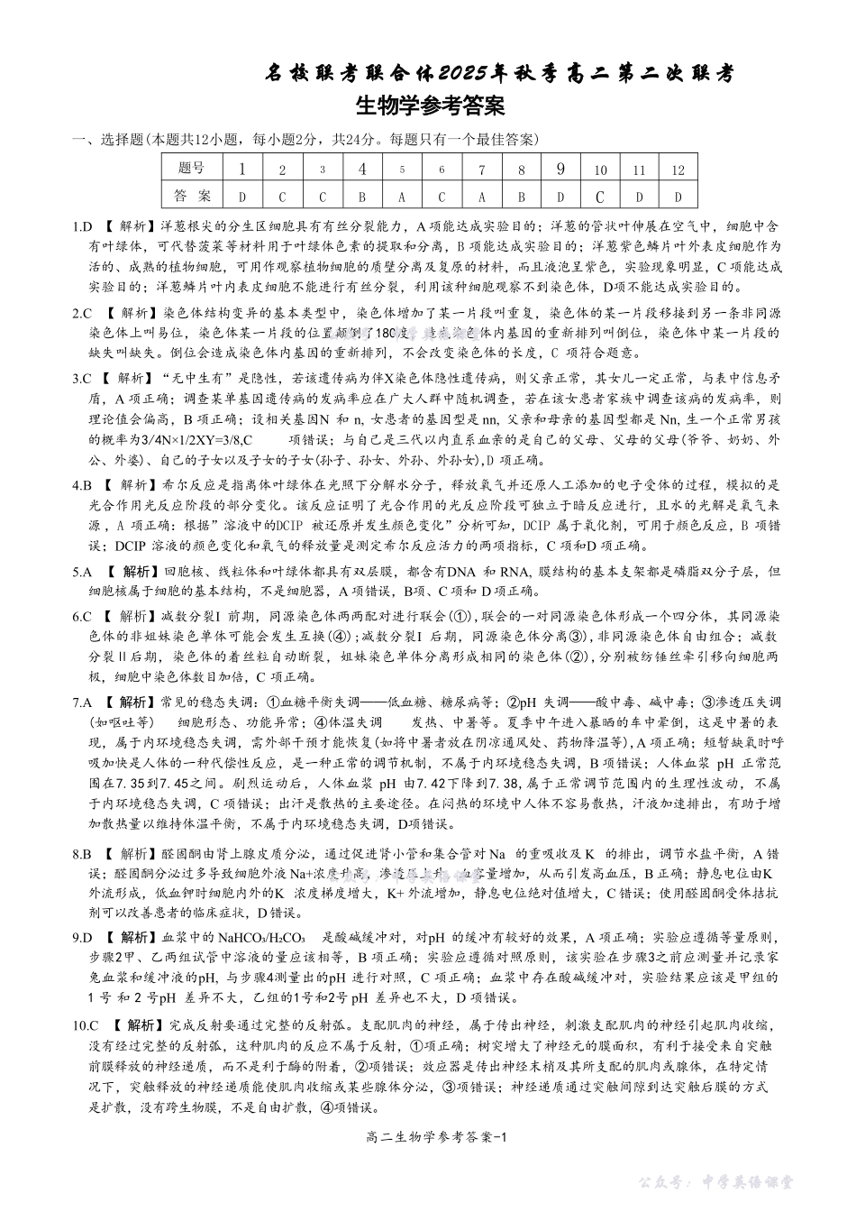 名校联考联合体2025年秋季高二第二次联考生物答案.pdf_第1页