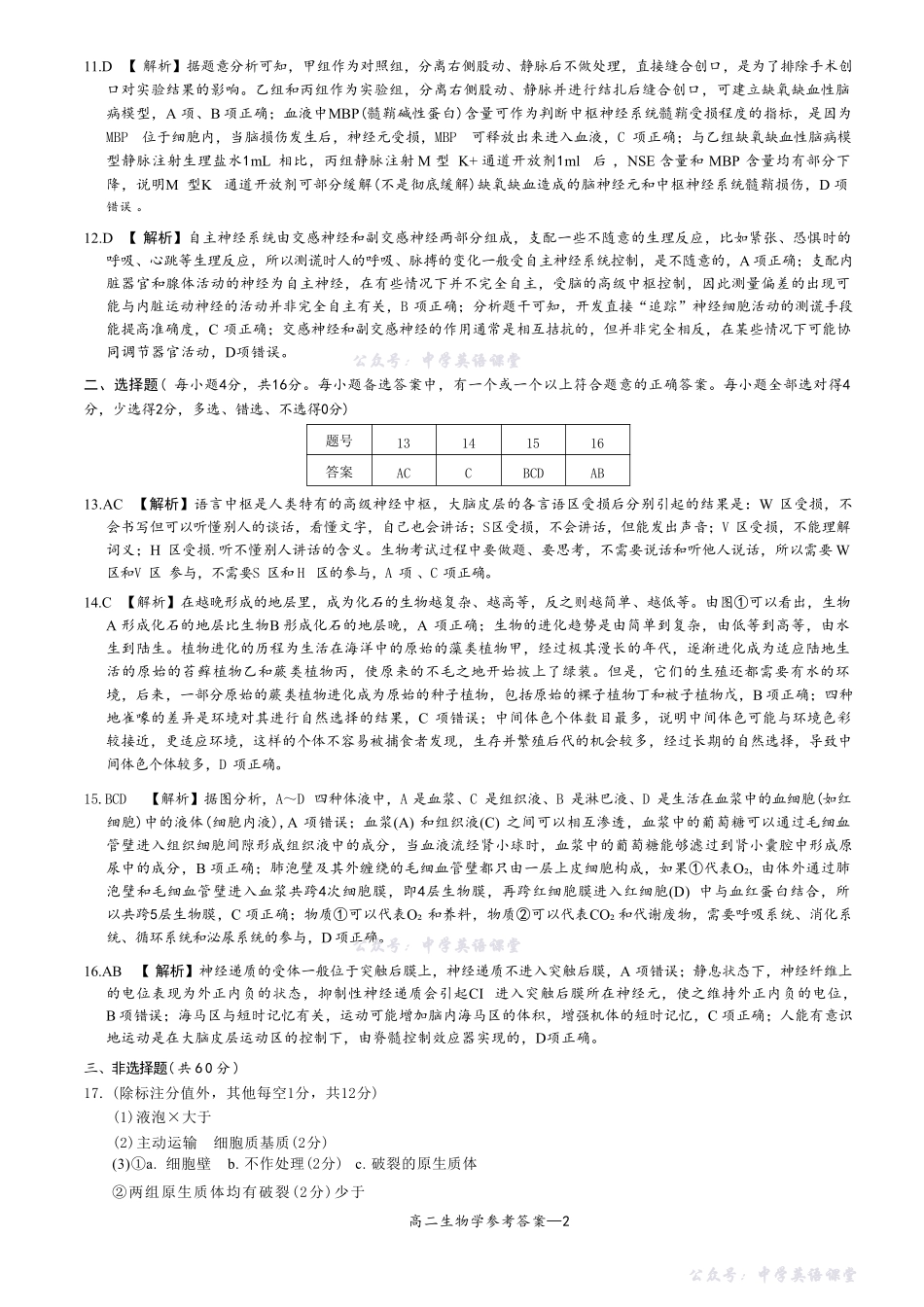 名校联考联合体2025年秋季高二第二次联考生物答案.pdf_第2页
