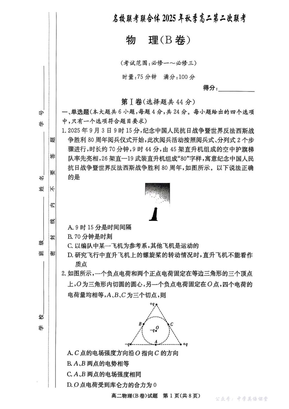 名校联考联合体2025年秋季高二第二次联考物理B.pdf_第1页