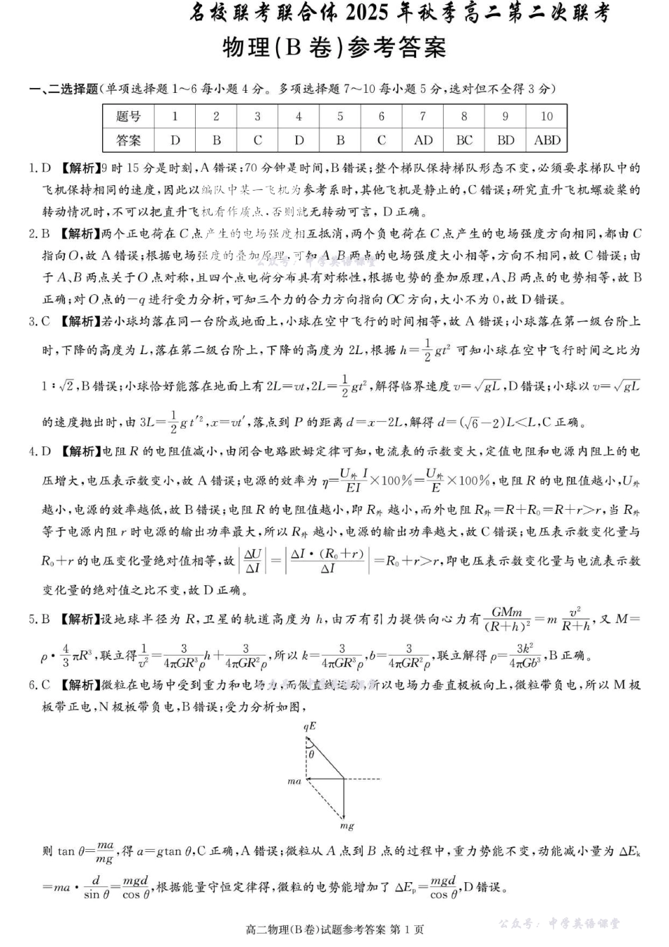 名校联考联合体2025年秋季高二第二次联考物理B答案.pdf_第1页