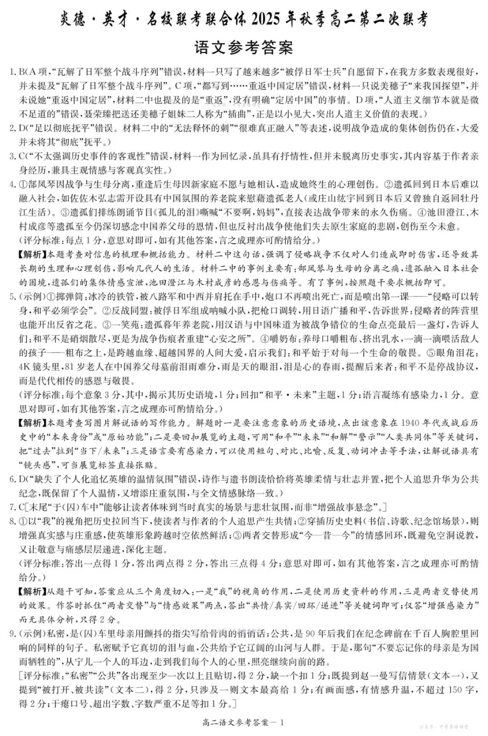 名校联考联合体2025年秋季高二第二次联考语文答案.pdf_第1页