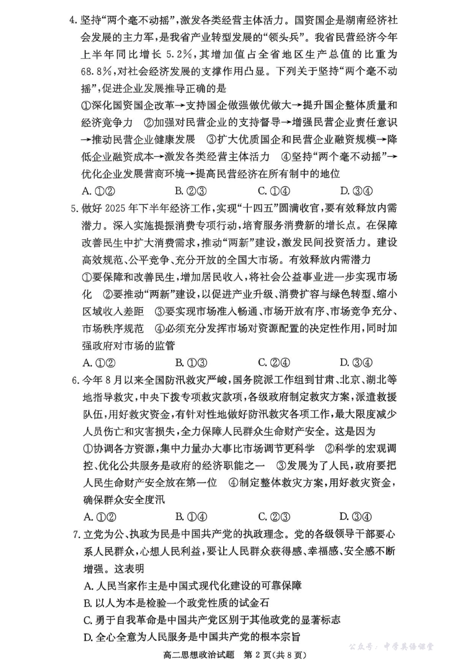 名校联考联合体2025年秋季高二第二次联考政治.pdf_第2页