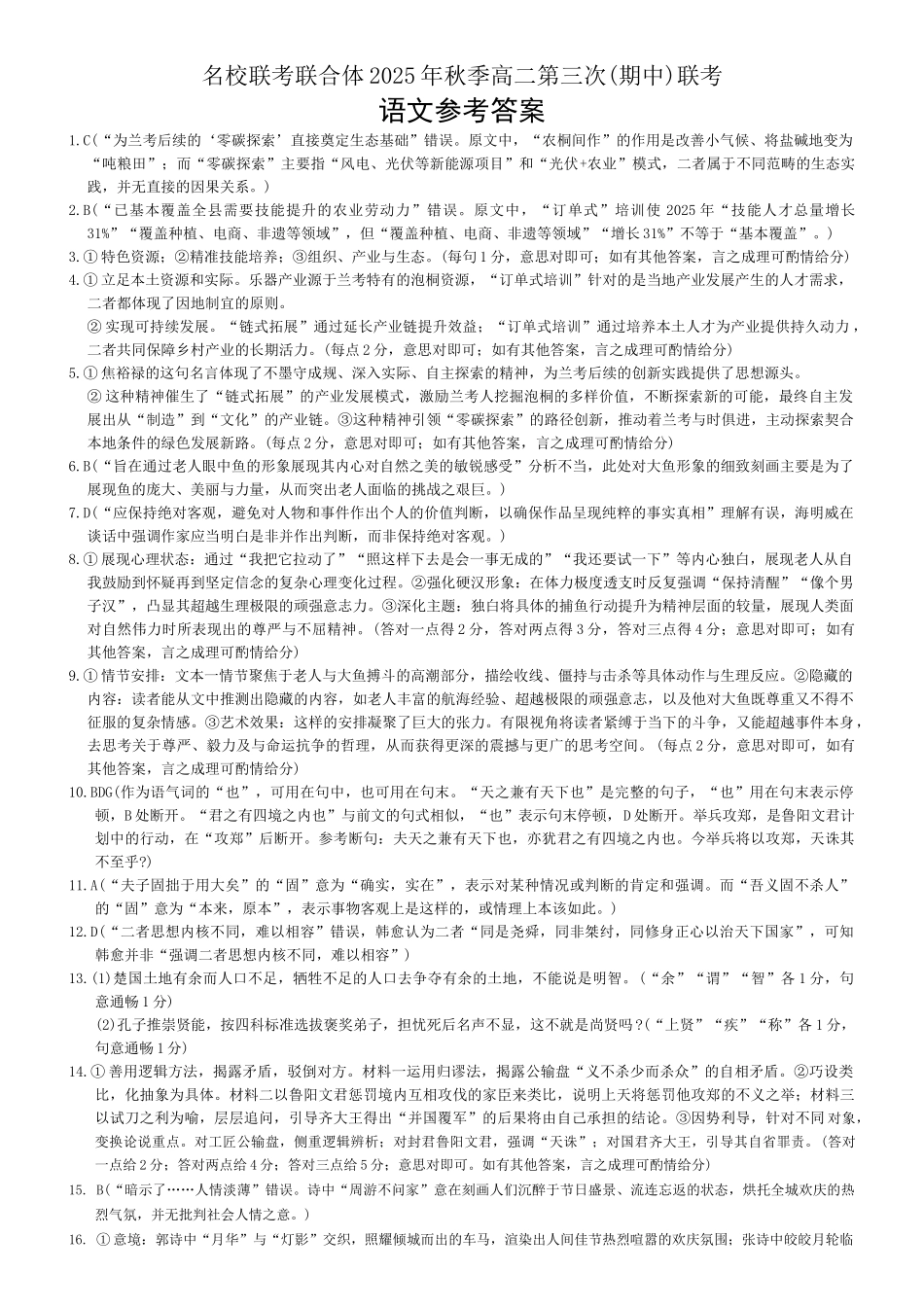 名校联考联合体2025年秋季高二第三次(期中)联考语文参考答案.docx_第1页