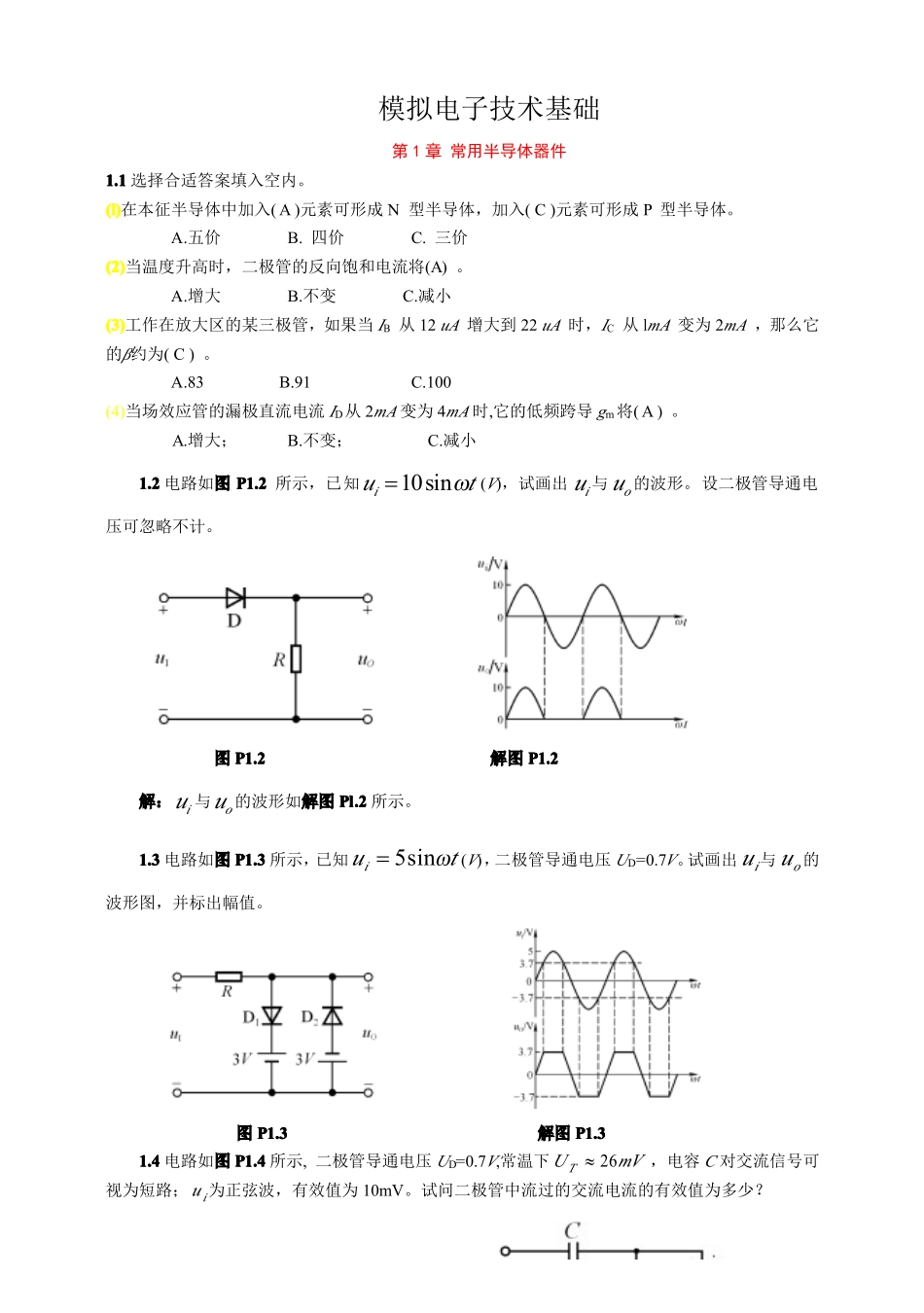 模拟电子技术基础(童诗白)课后答案.pdf_第1页