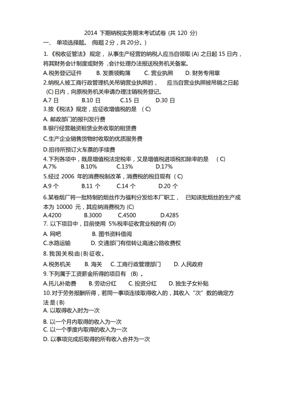 纳税实务期末含答案.pdf_第1页