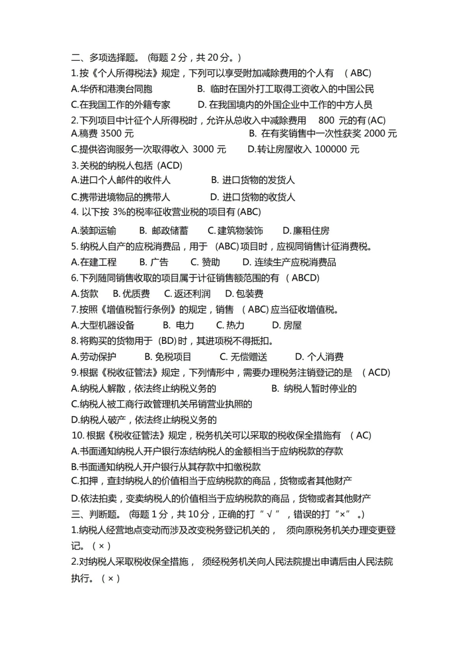 纳税实务期末含答案.pdf_第2页