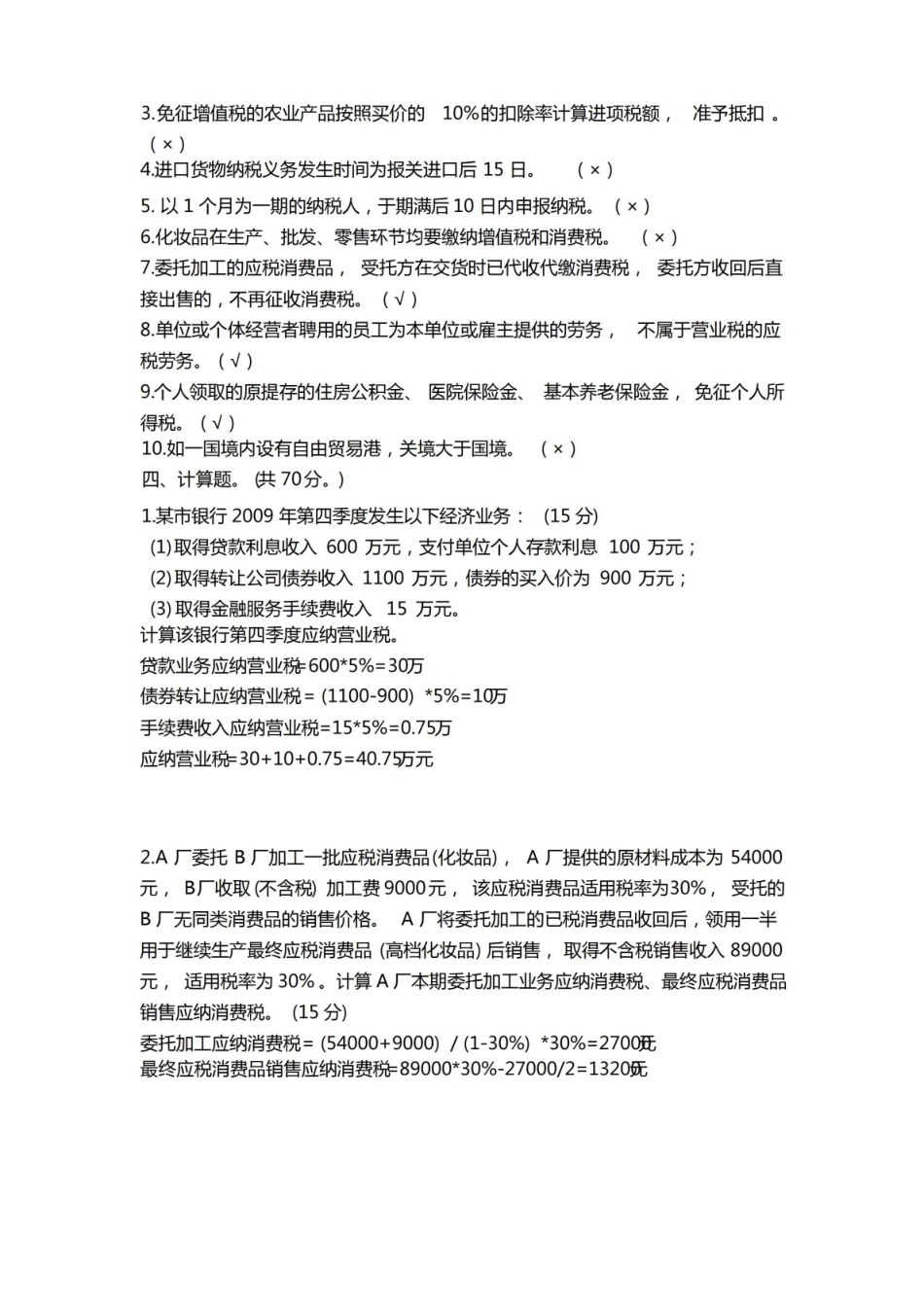 纳税实务期末含答案.pdf_第3页