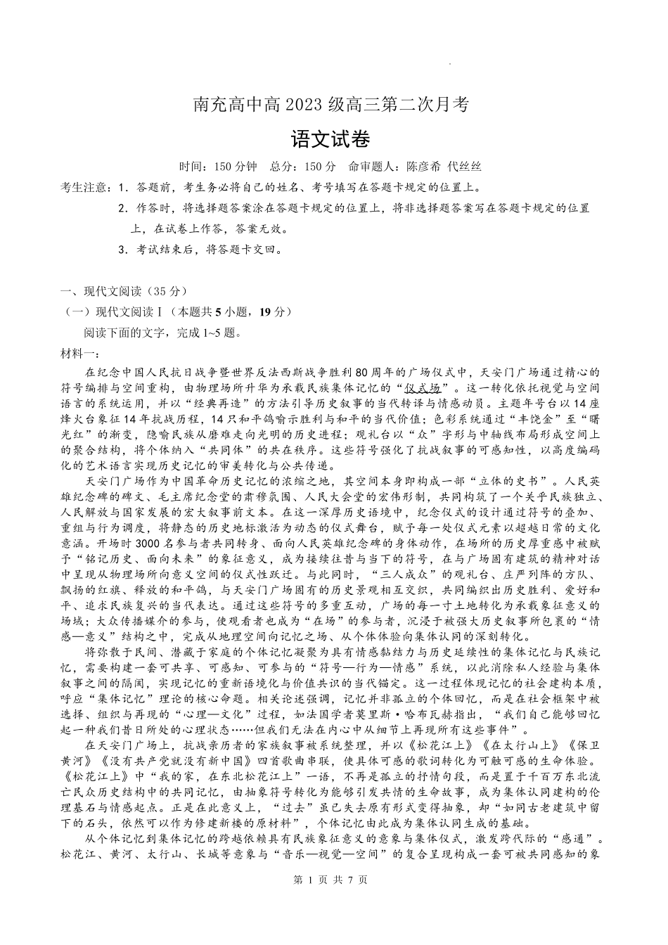 南充高中2025-2026学年高三上学期第二次月考语文.pdf_第1页