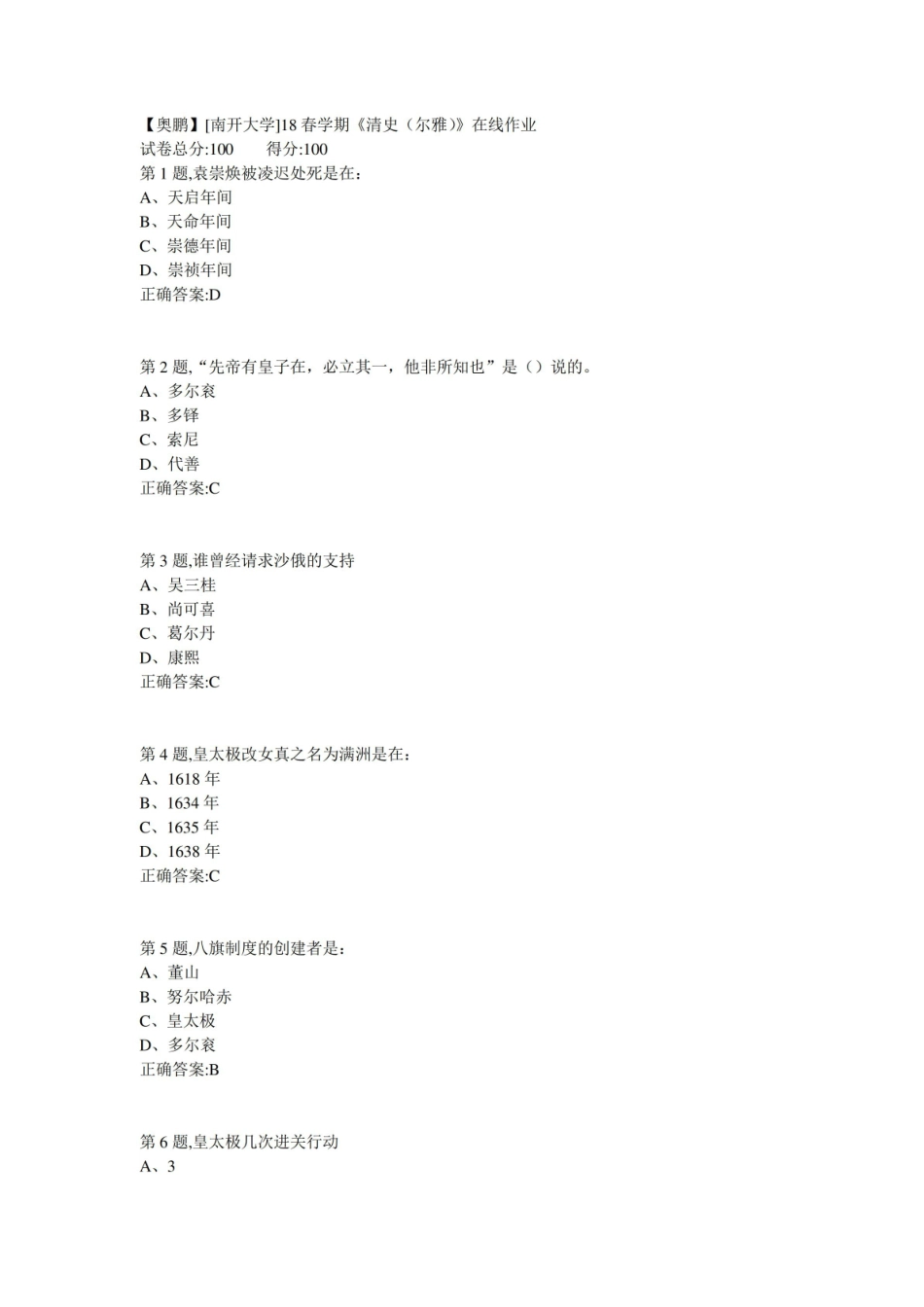 南开18春学期清史(尔雅)在线作业答案.pdf_第1页